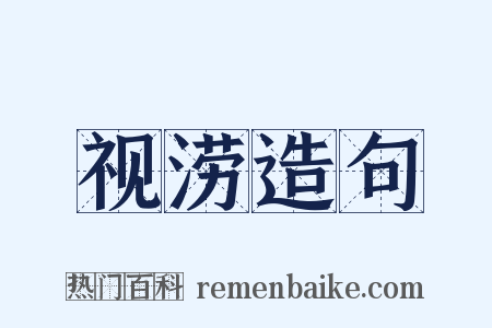 视涝造句是什么意思的图片